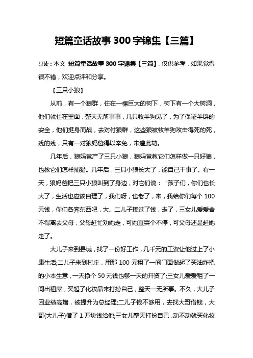 短篇童话故事300字锦集【三篇】