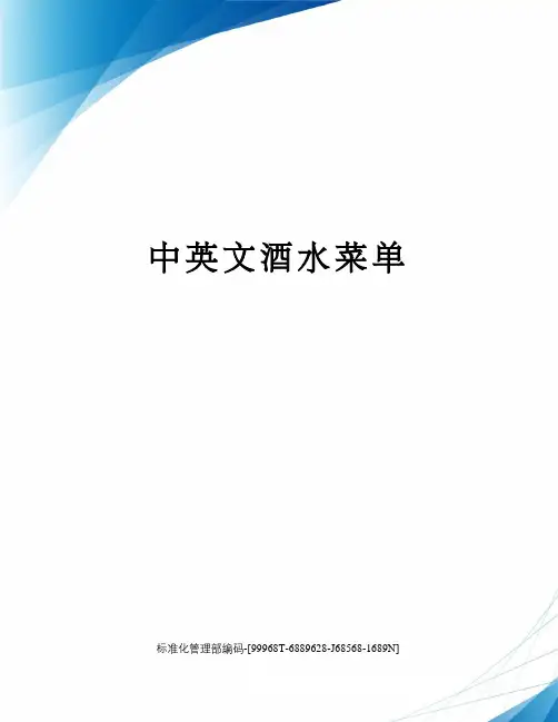 中英文酒水菜单