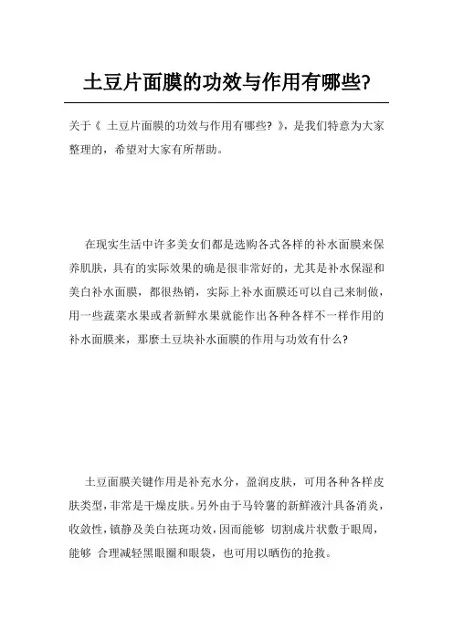 土豆片面膜的功效与作用有哪些-