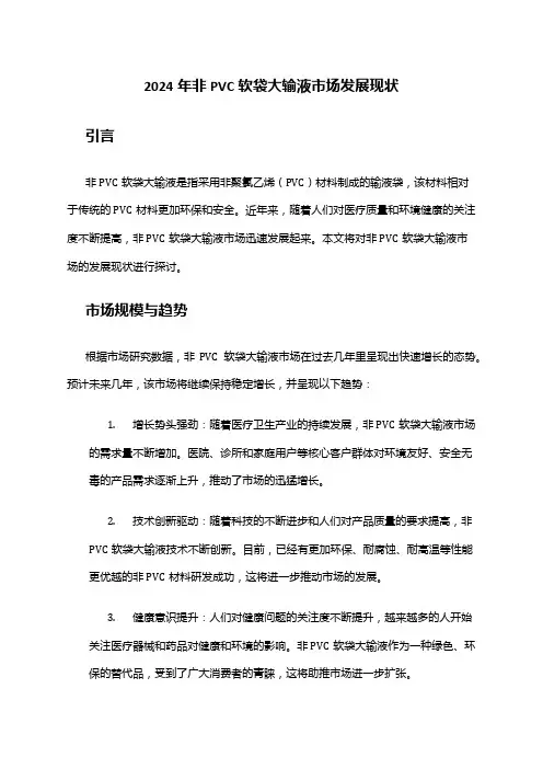 2024年非PVC软袋大输液市场发展现状