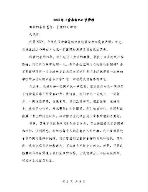 2024年《青春本色》演讲稿(四篇)
