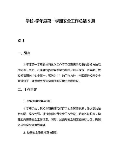 学校-学年度第一学期安全工作总结5篇