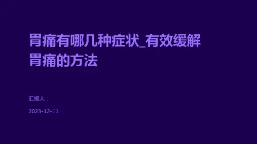 胃痛有哪几种症状_有效缓解胃痛的方法