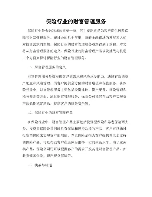 保险行业的财富管理服务
