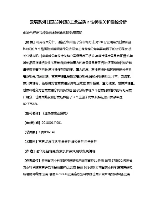 云瑞系列甘蔗品种(系)主要品质r性状相关和通径分析