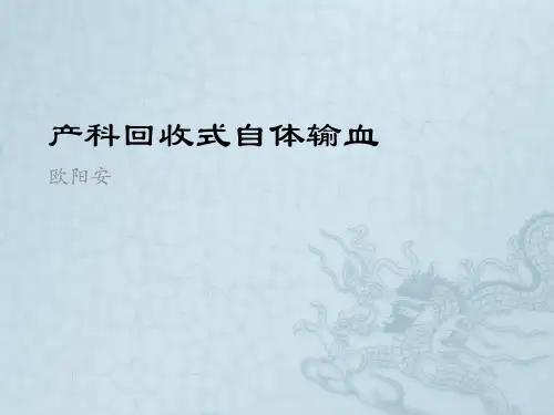 产科回收式自体输血ppt课件