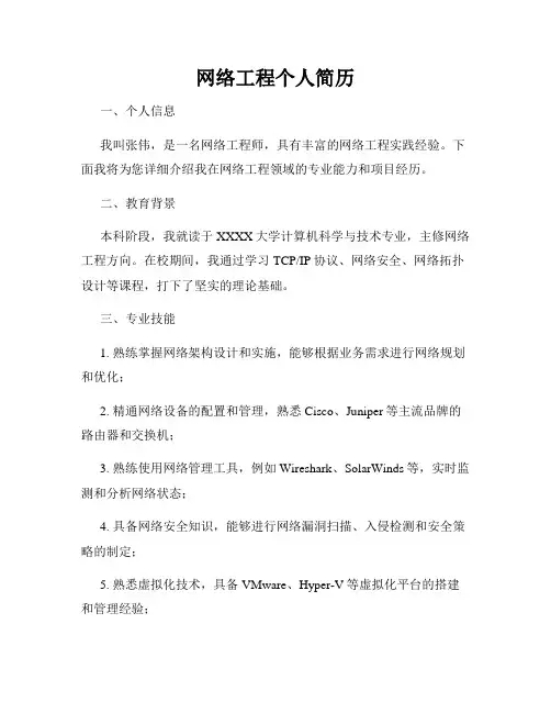 网络工程个人简历
