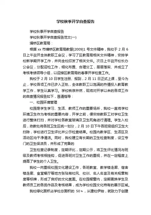 学校秋季开学自查报告