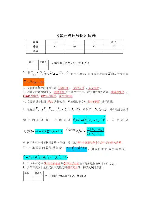 多元统计学多元统计分析试题（A卷）（答案）