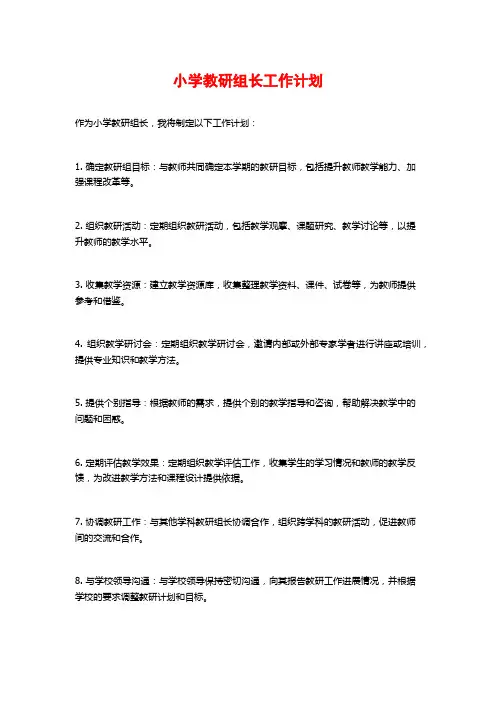 小学教研组长工作计划