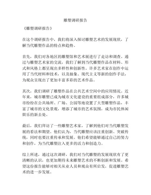 雕塑调研报告