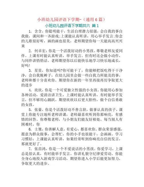 小班幼儿园评语下学期-(通用6篇)