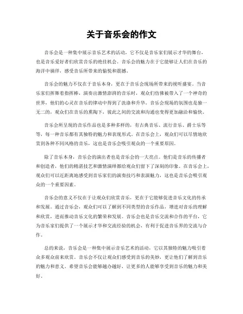 关于音乐会的作文