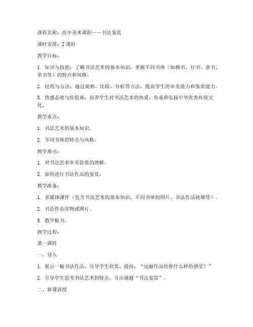 高中书法鉴赏试讲教案模板
