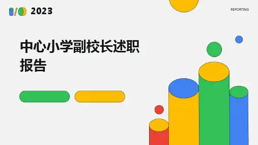 中心小学副校长述职报告PPT