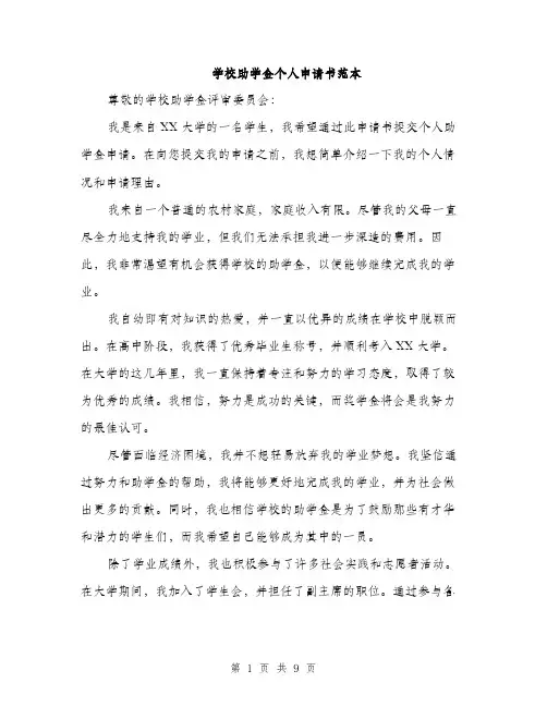 学校助学金个人申请书范本（5篇）