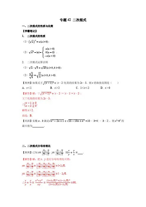 专题42 二次根式 初中数学学科素养能力培优竞赛试题精选专练含解析卷