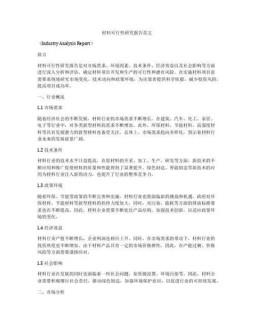 材料可行性研究报告范文