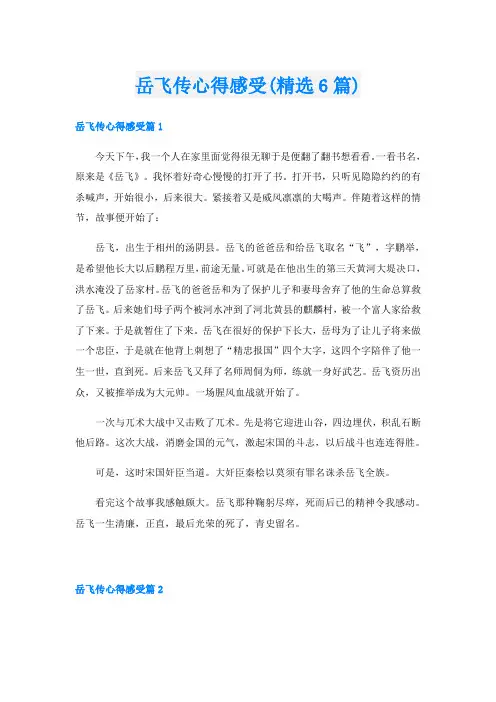 岳飞传心得感受(精选6篇)