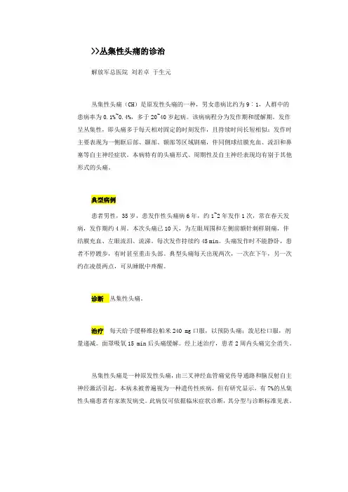 丛集性头痛的诊治