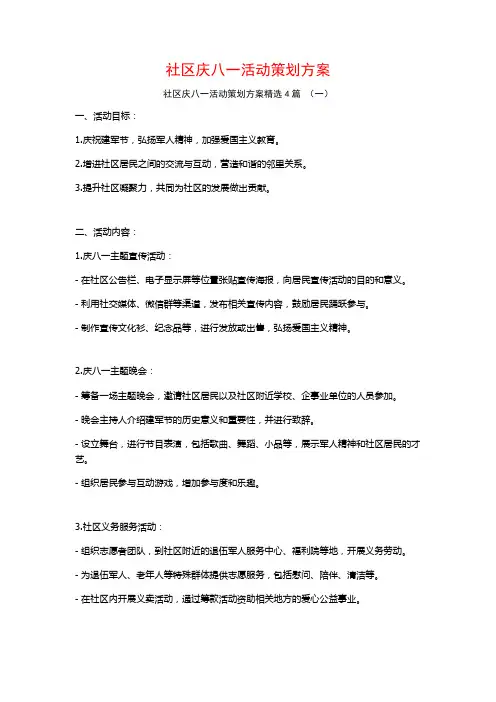 社区庆八一活动策划方案4篇