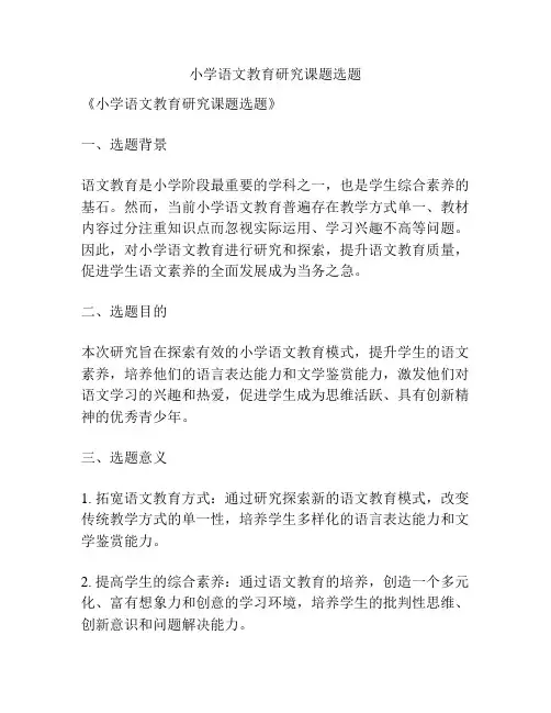 【课题申报】小学语文教育研究课题选题