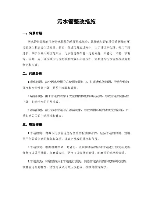污水管整改措施