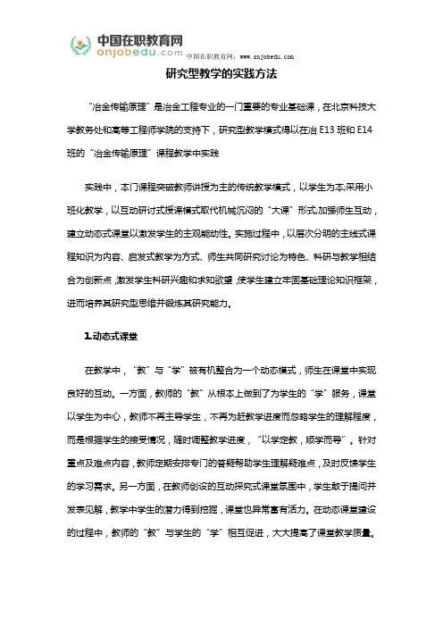研究型教学的实践方法
