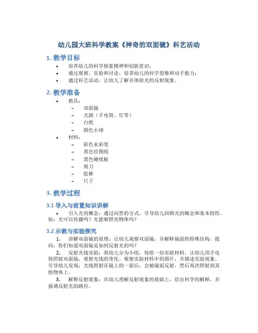 幼儿园大班科学教案《神奇的双面镜》科艺活动