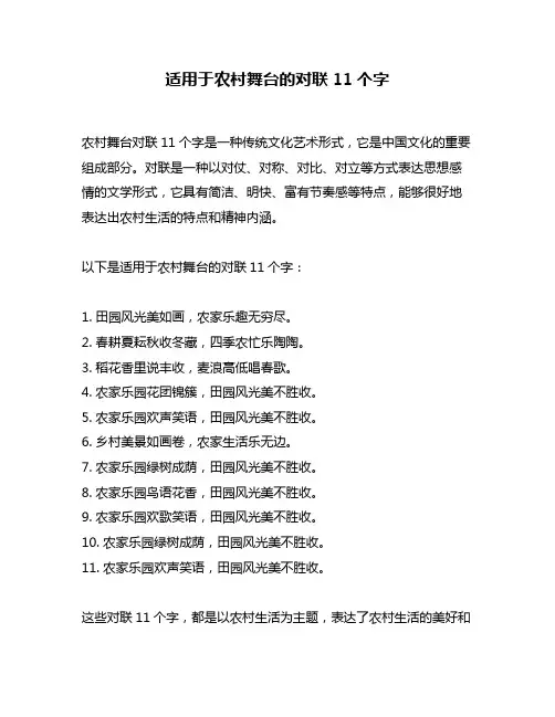 适用于农村舞台的对联11个字