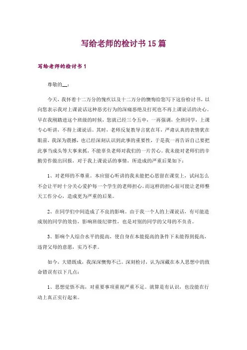 写给老师的检讨书15篇_1