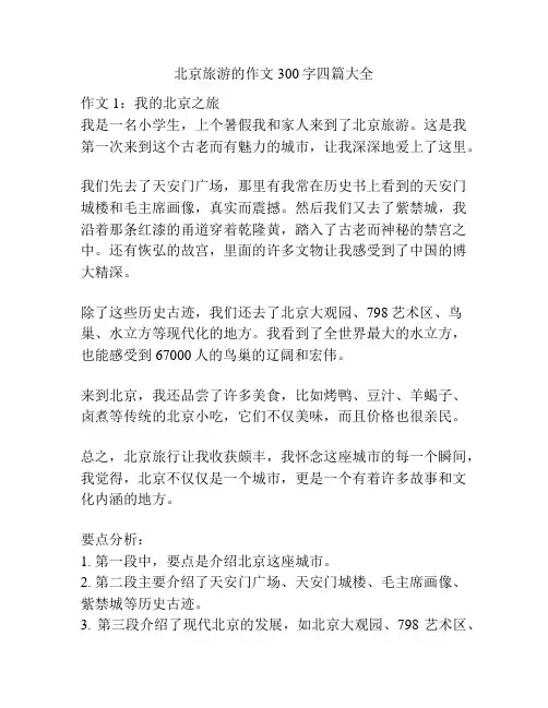 北京旅游的作文300字四篇大全