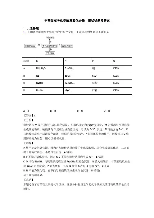 完整版高考化学硫及其化合物  测试试题及答案