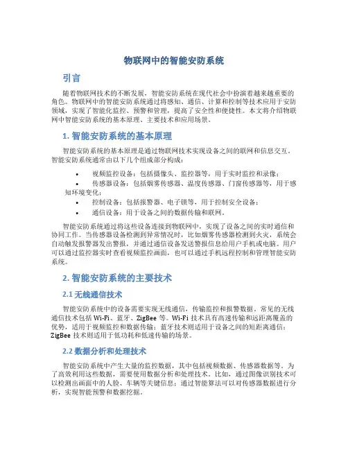 物联网中的智能安防系统