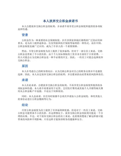 本人放弃交公积金承诺书