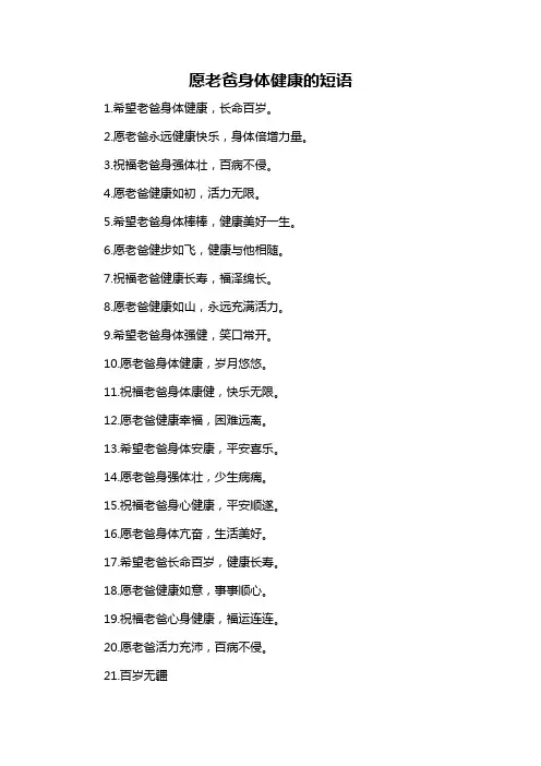 愿老爸身体健康的短语