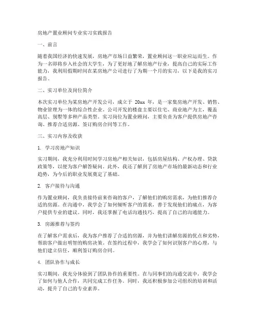 房地产置业顾问专业实习实践报告