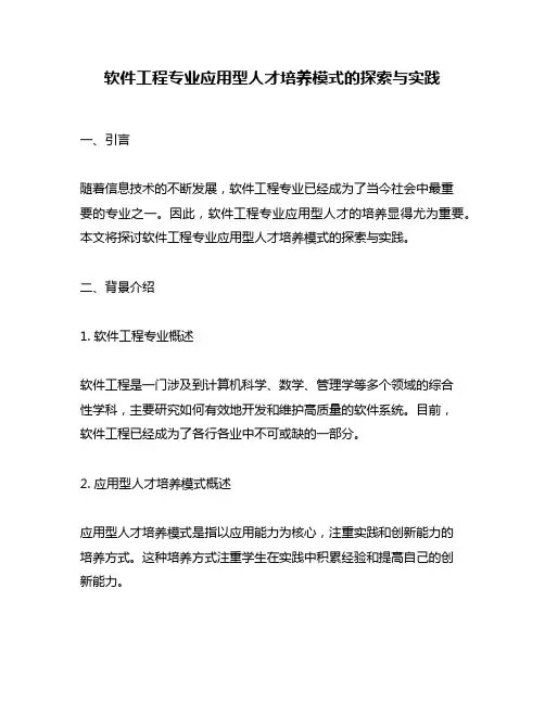 软件工程专业应用型人才培养模式的探索与实践