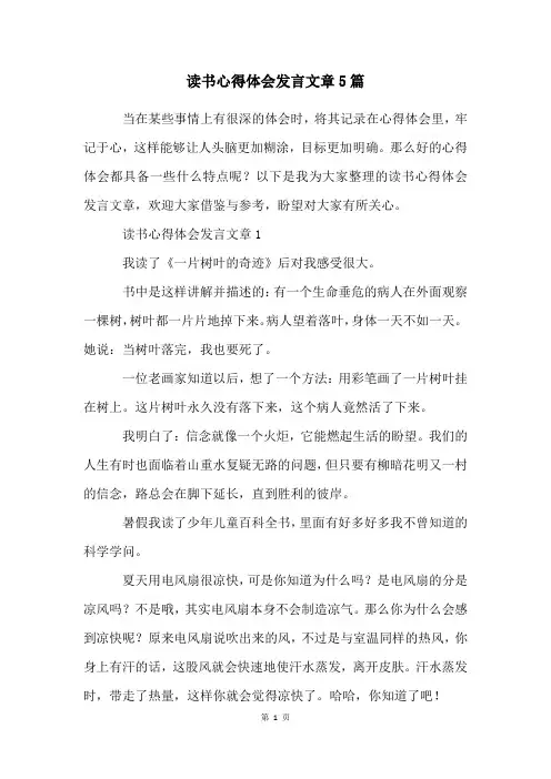 读书心得体会发言文章5篇