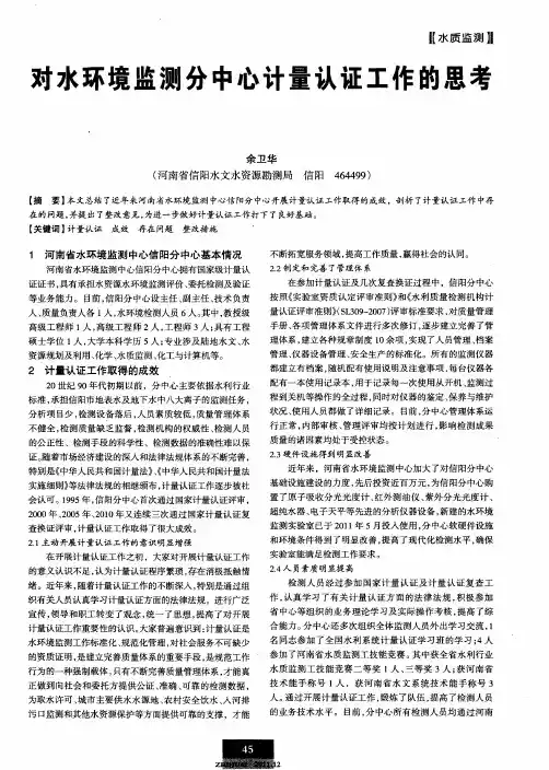 对水环境监测分中心计量认证工作的思考