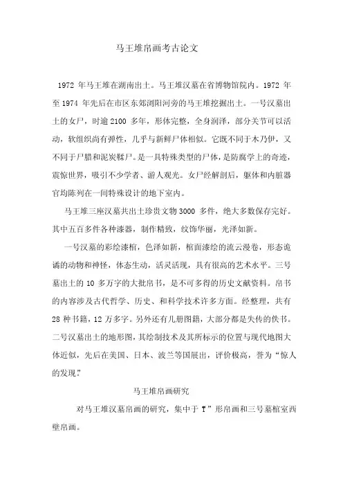 马王堆考古论文-------艺术品鉴赏与修复