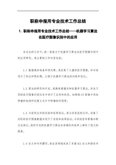 职称申报用专业技术工作总结3篇：职称申报中所需的专业技术工作总结,详细说明工作内容和成果