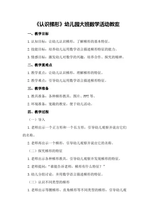 《认识梯形》幼儿园大班数学活动教案