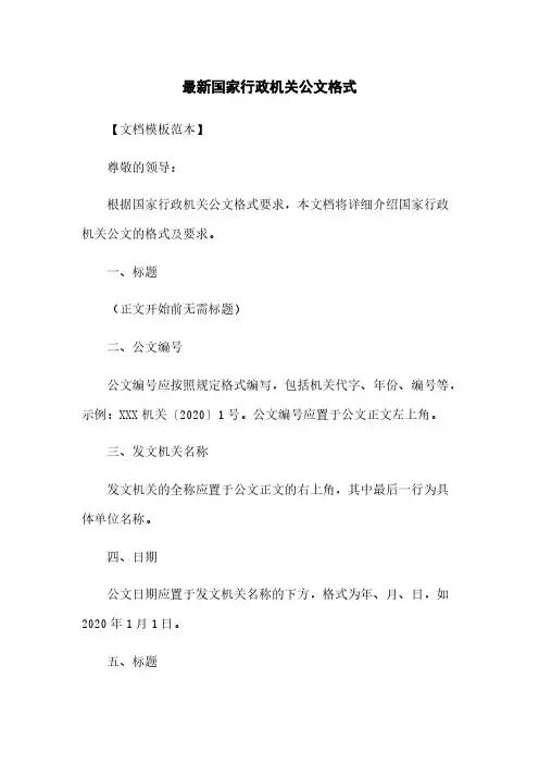 最新国家行政机关公文格式
