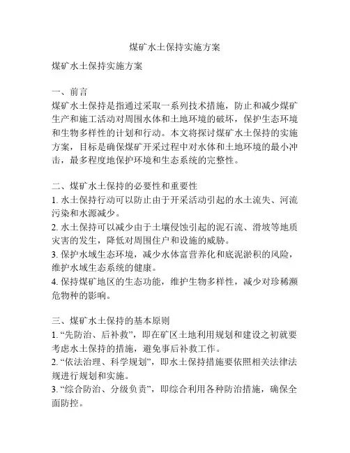 煤矿水土保持实施方案