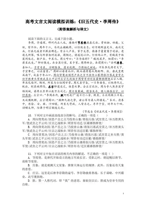 高考文言文阅读模拟训练：《旧五代史-李周传》(附答案解析与译文)