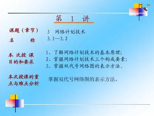 第三章__双代号网络图