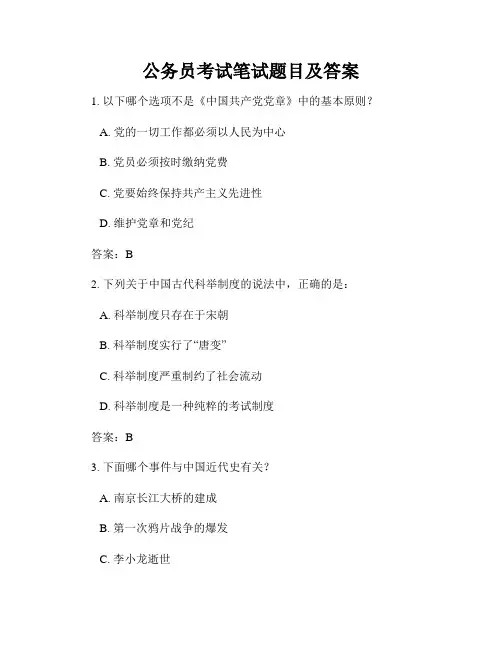 公务员考试笔试题目及答案