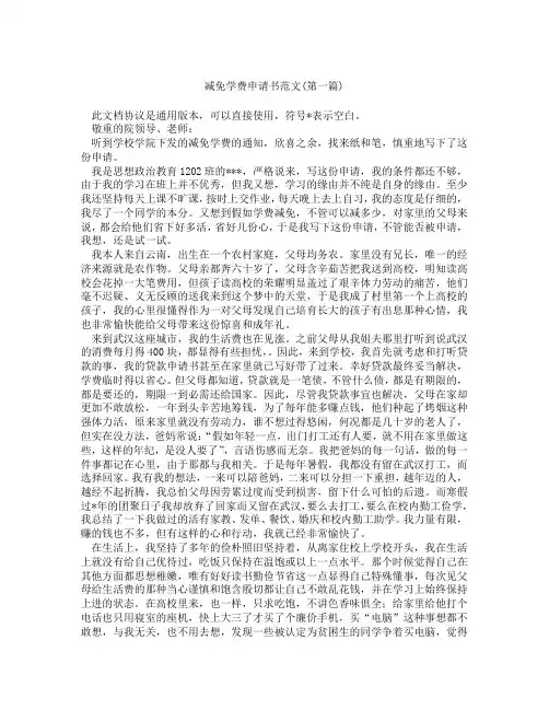 减免学费申请书范文精选3篇