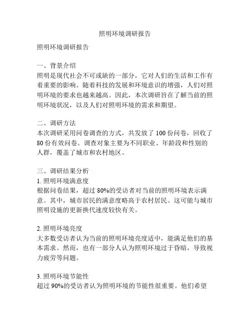 照明环境调研报告